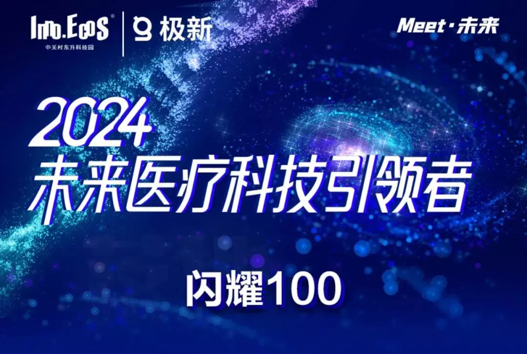 2024未来医疗科技引领者全国闪耀100榜单